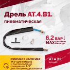  АТ 4039 В-1 Пневмодрель 20 000 об/мин дрелевый патрон мни (4)