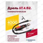  АТ 4039 В-2 Пневмодрель 4 000 об/мин дрелевый патрон мни (1)