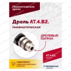  АТ 4039 В-2 Пневмодрель 4 000 об/мин дрелевый патрон мни (2)