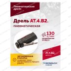  АТ 4039 В-2 Пневмодрель 4 000 об/мин дрелевый патрон мни (3)