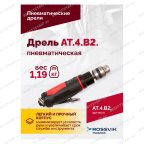  АТ 4039 В-2 Пневмодрель 4 000 об/мин дрелевый патрон мни (4)
