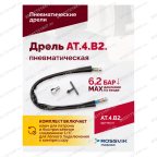  АТ 4039 В-2 Пневмодрель 4 000 об/мин дрелевый патрон мни (5)