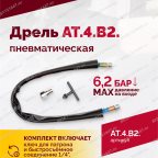  АТ 4039 В-2 Пневмодрель 4 000 об/мин дрелевый патрон мни (4)