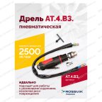  АТ 4039 В-3 Пневмодрель 2 500 об/мин дрелевый патрон мни (1)