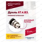  АТ 4039 В-3 Пневмодрель 2 500 об/мин дрелевый патрон мни (2)