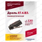  АТ 4039 В-3 Пневмодрель 2 500 об/мин дрелевый патрон мни (3)