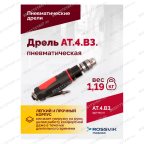  АТ 4039 В-3 Пневмодрель 2 500 об/мин дрелевый патрон мни (4)