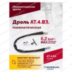  АТ 4039 В-3 Пневмодрель 2 500 об/мин дрелевый патрон мни (5)