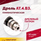  АТ 4039 В-3 Пневмодрель 2 500 об/мин дрелевый патрон мни (2)