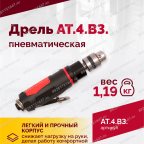  АТ 4039 В-3 Пневмодрель 2 500 об/мин дрелевый патрон мни (4)