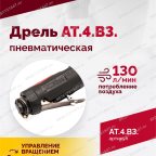  АТ 4039 В-3 Пневмодрель 2 500 об/мин дрелевый патрон мни (3)