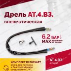  АТ 4039 В-3 Пневмодрель 2 500 об/мин дрелевый патрон мни (5)
