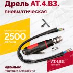 АТ 4039 В-3 Пневмодрель 2 500 об/мин дрелевый патрон мни (1)
