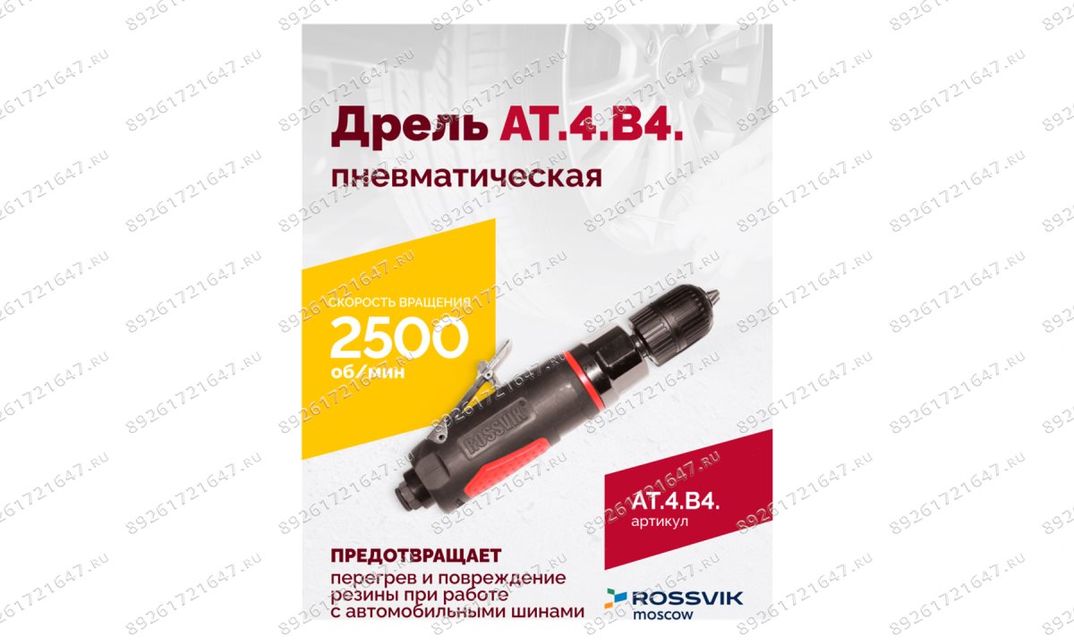  АТ 4039 В-4 Пневмодрель 2 500 об/мин автоматический патрон (1)