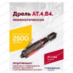  АТ 4039 В-4 Пневмодрель 2 500 об/мин автоматический патрон мни (1)