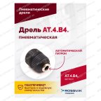  АТ 4039 В-4 Пневмодрель 2 500 об/мин автоматический патрон мни (2)