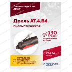  АТ 4039 В-4 Пневмодрель 2 500 об/мин автоматический патрон мни (3)