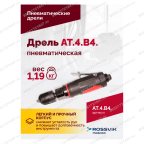  АТ 4039 В-4 Пневмодрель 2 500 об/мин автоматический патрон мни (4)