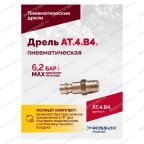  АТ 4039 В-4 Пневмодрель 2 500 об/мин автоматический патрон мни (5)