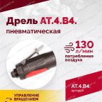  АТ 4039 В-4 Пневмодрель 2 500 об/мин автоматический патрон мни (2)