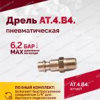  АТ 4039 В-4 Пневмодрель 2 500 об/мин автоматический патрон мни (3)