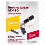  АТ 4041 KLSG Пневмодрель реверсивная 700 об/мин мни (1)