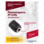  АТ 4041 KLSG Пневмодрель реверсивная 700 об/мин мни (2)