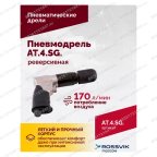  АТ 4041 KLSG Пневмодрель реверсивная 700 об/мин мни (3)