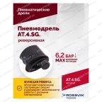  АТ 4041 KLSG Пневмодрель реверсивная 700 об/мин мни (4)