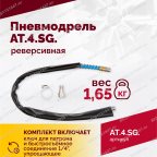  АТ 4041 KLSG Пневмодрель реверсивная 700 об/мин мни (4)