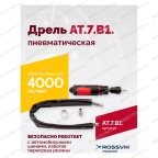  АТ 7070 В-1 Пневмодрель 4 000 об/мин быстросъемный патрон мни (1)