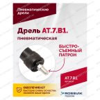  АТ 7070 В-1 Пневмодрель 4 000 об/мин быстросъемный патрон мни (2)