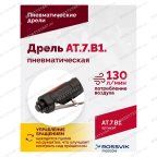  АТ 7070 В-1 Пневмодрель 4 000 об/мин быстросъемный патрон мни (3)