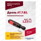  АТ 7070 В-1 Пневмодрель 4 000 об/мин быстросъемный патрон мни (4)