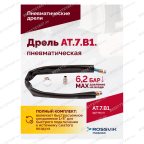  АТ 7070 В-1 Пневмодрель 4 000 об/мин быстросъемный патрон мни (5)