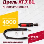  АТ 7070 В-1 Пневмодрель 4 000 об/мин быстросъемный патрон мни (1)