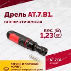  АТ 7070 В-1 Пневмодрель 4 000 об/мин быстросъемный патрон мни (4)