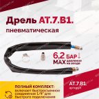  АТ 7070 В-1 Пневмодрель 4 000 об/мин быстросъемный патрон мни (5)