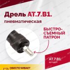  АТ 7070 В-1 Пневмодрель 4 000 об/мин быстросъемный патрон мни (2)