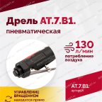  АТ 7070 В-1 Пневмодрель 4 000 об/мин быстросъемный патрон мни (3)