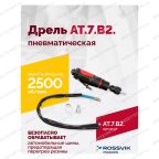  АТ 7070 В-2 Пневмодрель 2 500 об/мин быстросъемный патрон мни (1)
