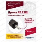  АТ 7070 В-2 Пневмодрель 2 500 об/мин быстросъемный патрон мни (2)
