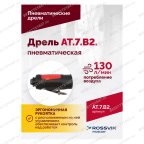  АТ 7070 В-2 Пневмодрель 2 500 об/мин быстросъемный патрон мни (3)