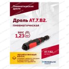  АТ 7070 В-2 Пневмодрель 2 500 об/мин быстросъемный патрон мни (4)