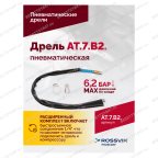  АТ 7070 В-2 Пневмодрель 2 500 об/мин быстросъемный патрон мни (5)