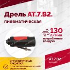  АТ 7070 В-2 Пневмодрель 2 500 об/мин быстросъемный патрон мни (3)