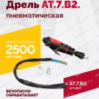  АТ 7070 В-2 Пневмодрель 2 500 об/мин быстросъемный патрон мни (1)