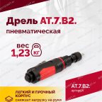  АТ 7070 В-2 Пневмодрель 2 500 об/мин быстросъемный патрон мни (4)