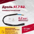  АТ 7070 В-2 Пневмодрель 2 500 об/мин быстросъемный патрон мни (5)