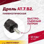 АТ 7070 В-2 Пневмодрель 2 500 об/мин быстросъемный патрон мни (2)